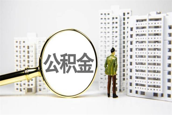 建湖提公积金（2019提取公积金的方法）